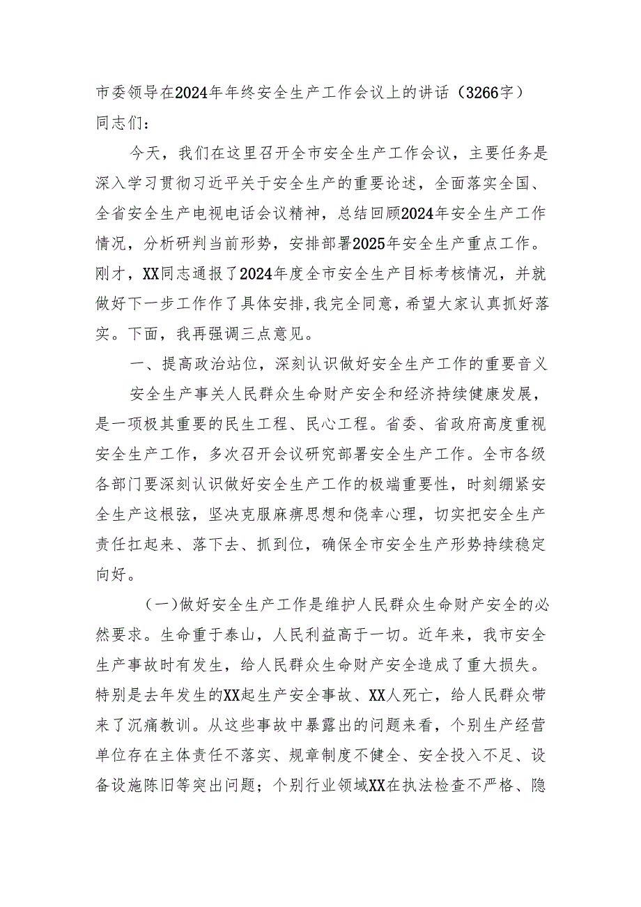 市委领导在2024年年终安全生产工作会议上的讲话（3266字）.docx_第1页