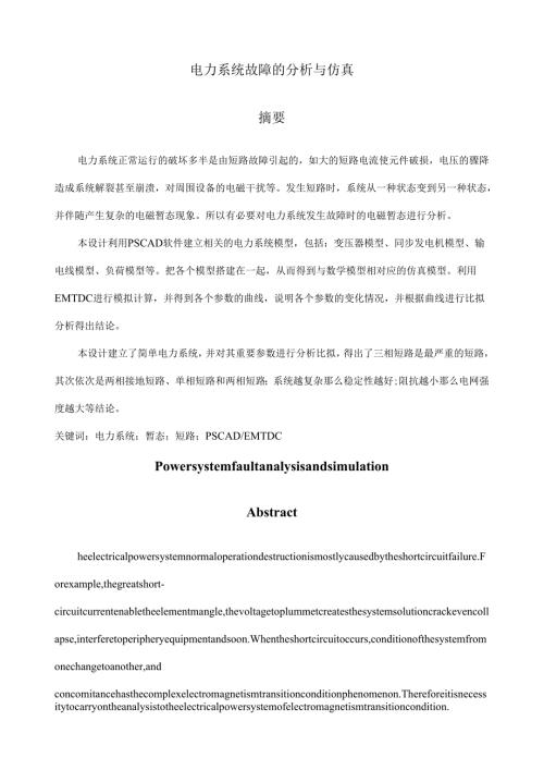 电力系统故障的分析与仿真.docx