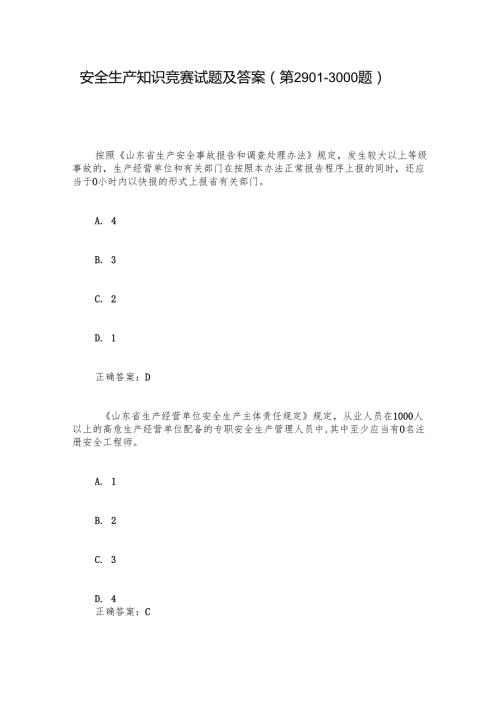 安全生产知识竞赛试题及答案（第29013000题）.docx
