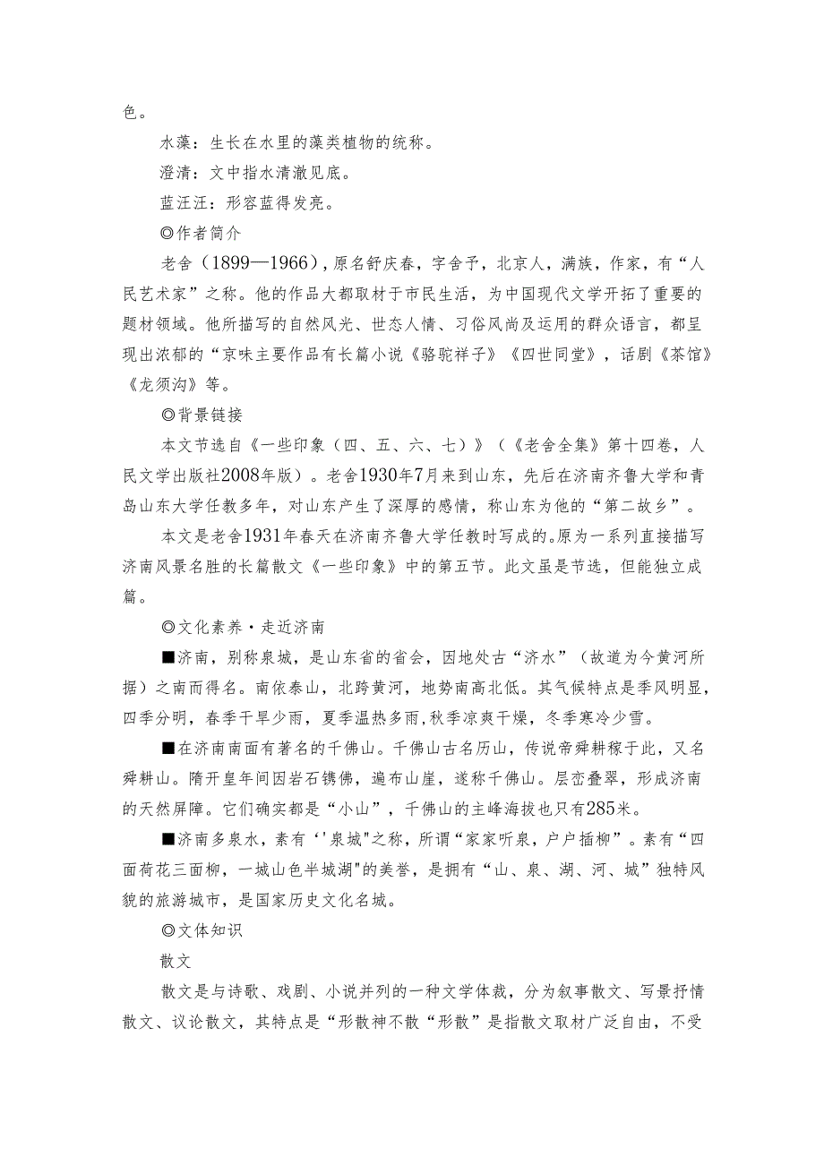 第2课 济南的冬天 课前预习单 学生版+教师版【课堂无忧】新课标同步核心素养课堂.docx_第2页