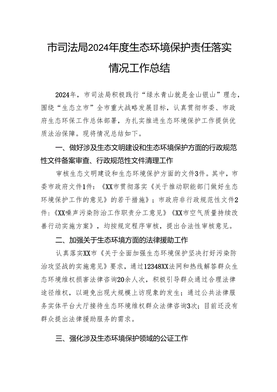 市司法局2024生态环境保护责任落实情况工作总结.docx_第1页