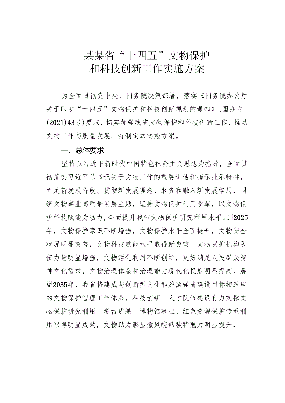 某某省“十四五”文物保护和科技创新工作实施方案.docx_第1页