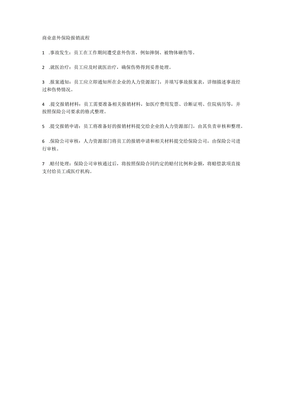 商业意外保险报销流程.docx_第1页