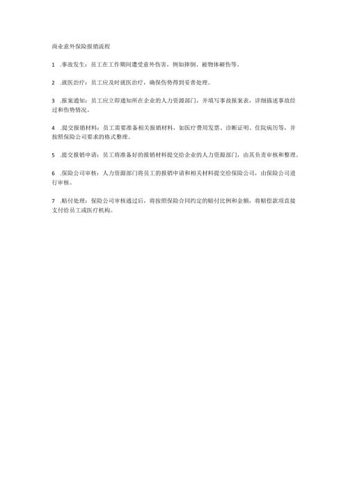 商业意外保险报销流程.docx