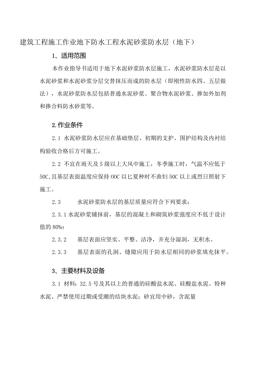 建筑工程施工作业地下防水工程水泥砂浆防水层（地下）.docx_第1页