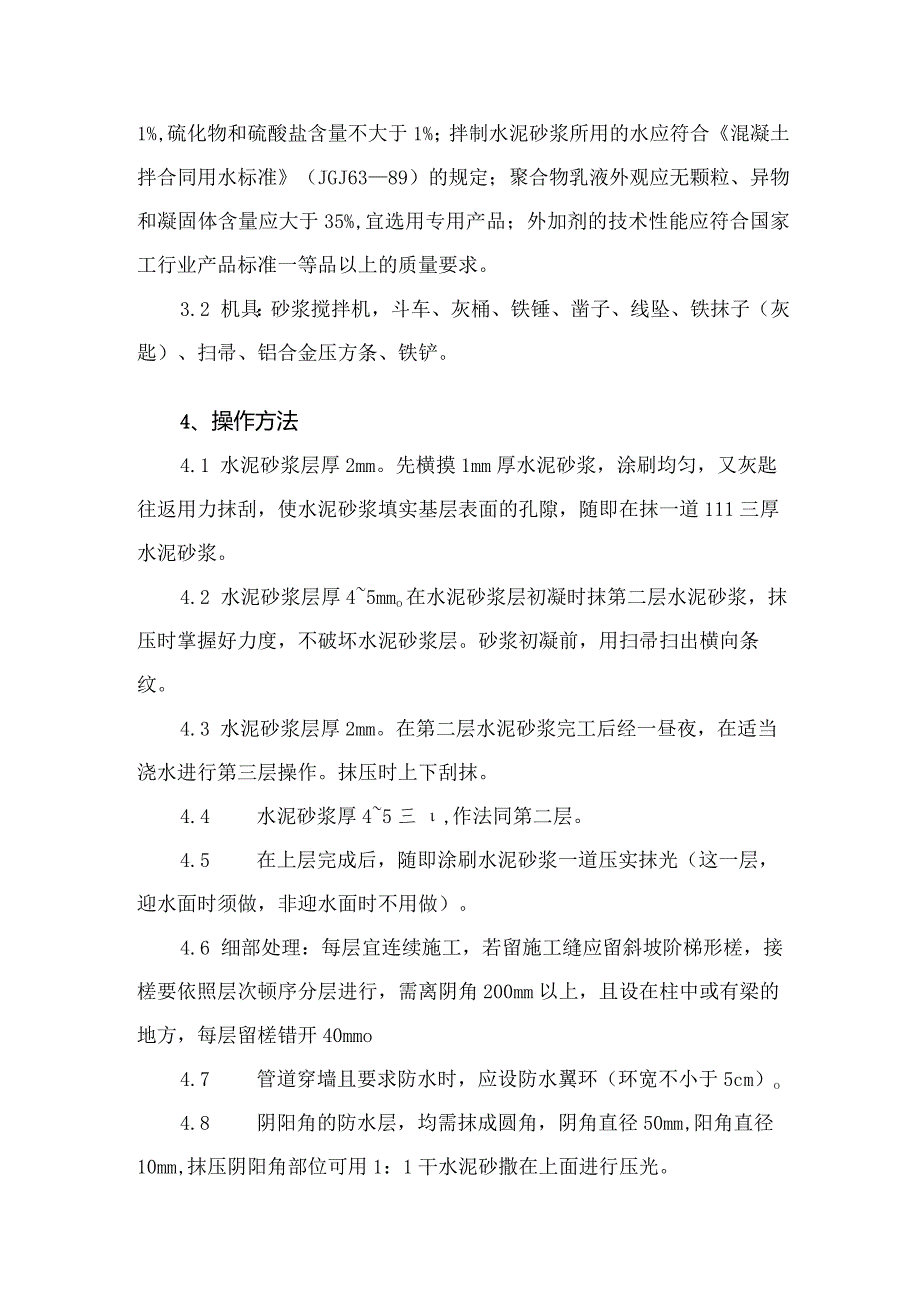 建筑工程施工作业地下防水工程水泥砂浆防水层（地下）.docx_第2页