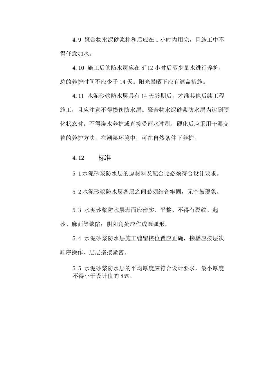 建筑工程施工作业地下防水工程水泥砂浆防水层（地下）.docx_第3页