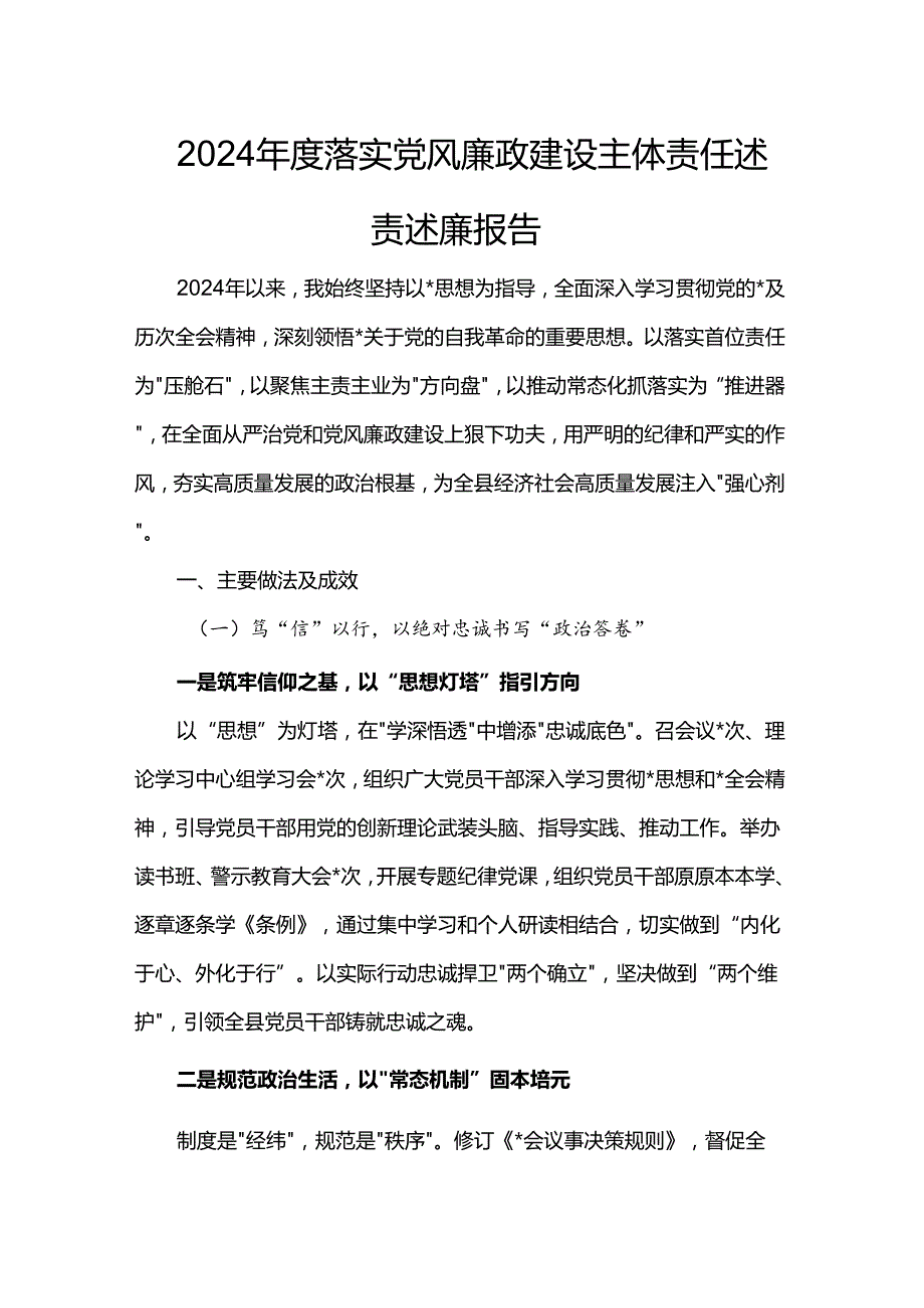 2024落实党风廉政建设主体责任述责述廉报告.docx_第1页