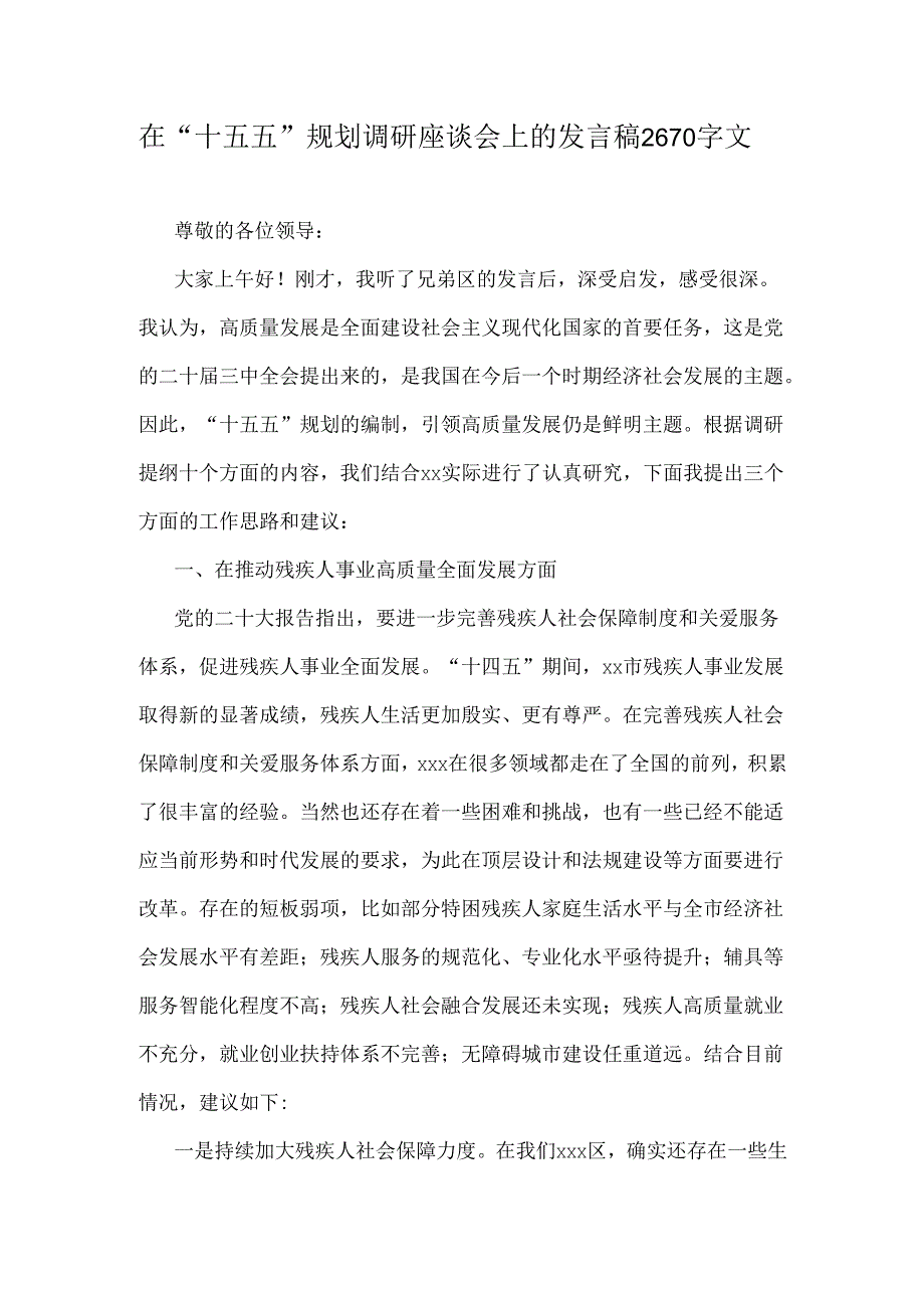 在“十五五”规划调研座谈会上的发言稿2670字文.docx_第1页