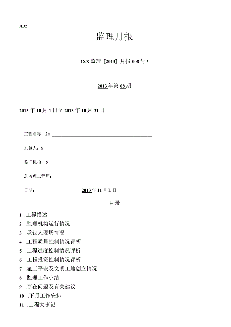 水利监理月报.docx_第1页
