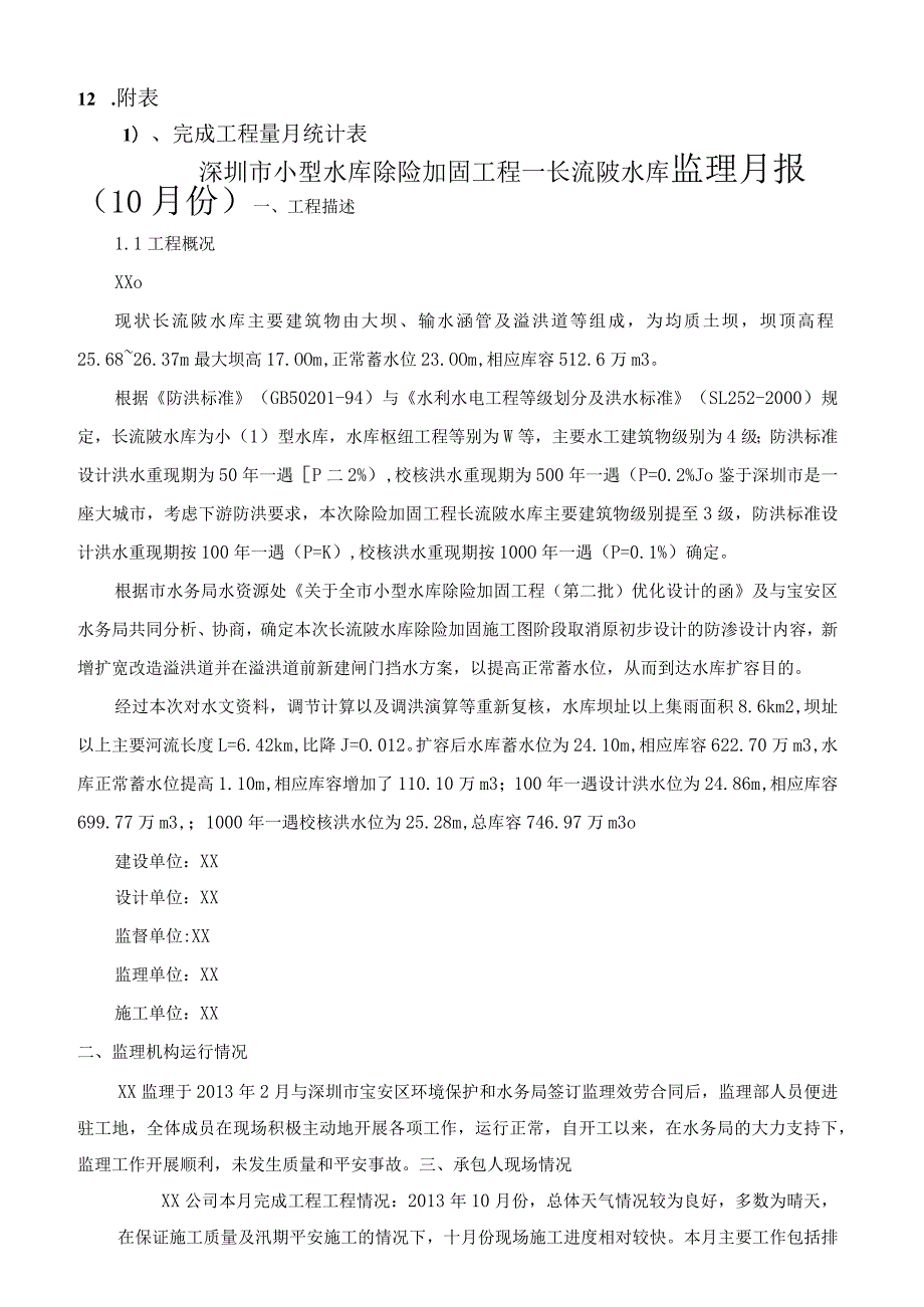 水利监理月报.docx_第2页