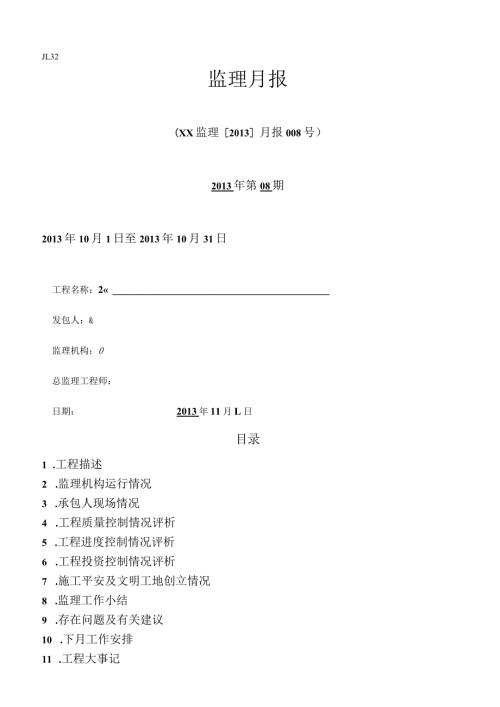 水利监理月报.docx