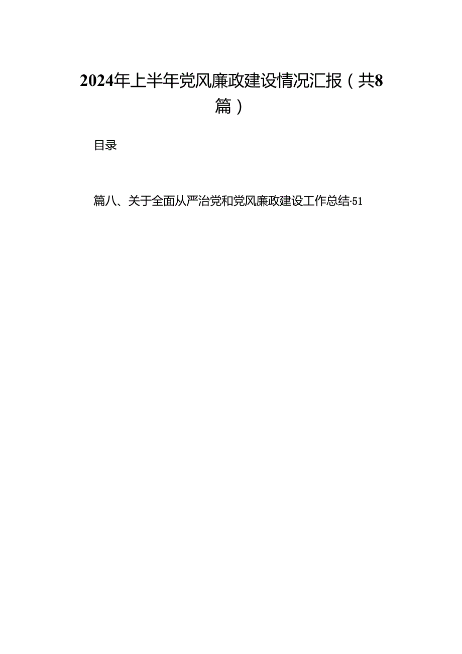 2024年上半年党风廉政建设情况汇报（共8篇）.docx_第1页