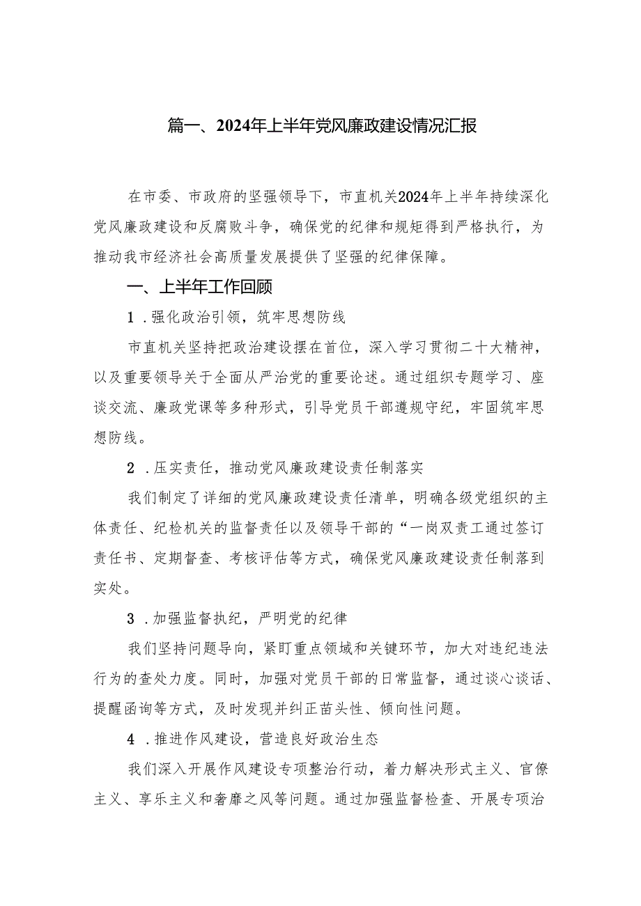 2024年上半年党风廉政建设情况汇报（共8篇）.docx_第2页