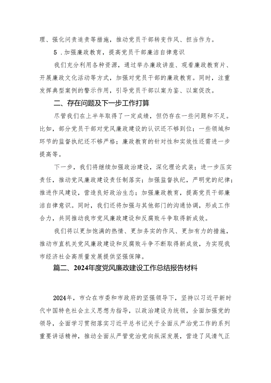 2024年上半年党风廉政建设情况汇报（共8篇）.docx_第3页