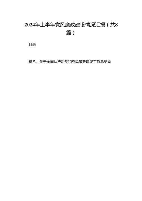 2024年上半年党风廉政建设情况汇报（共8篇）.docx