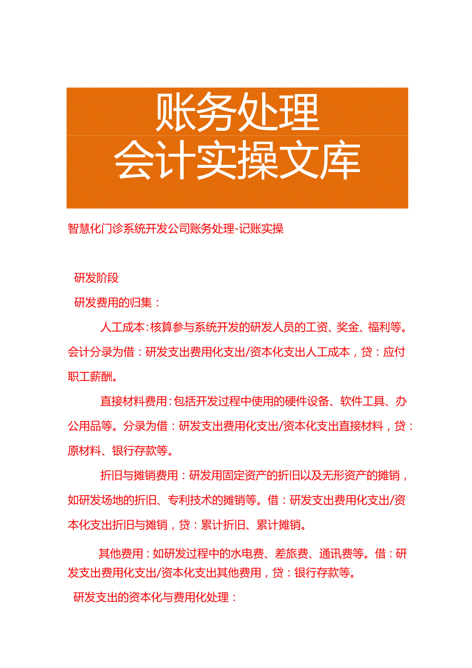 智慧化门诊系统开发公司账务处理－记账实操.docx_第1页