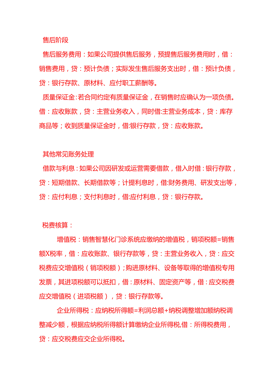 智慧化门诊系统开发公司账务处理－记账实操.docx_第3页