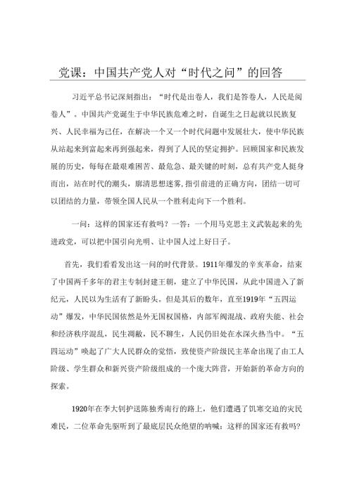 党课：中国共产党人对“时代之问”的回答.docx