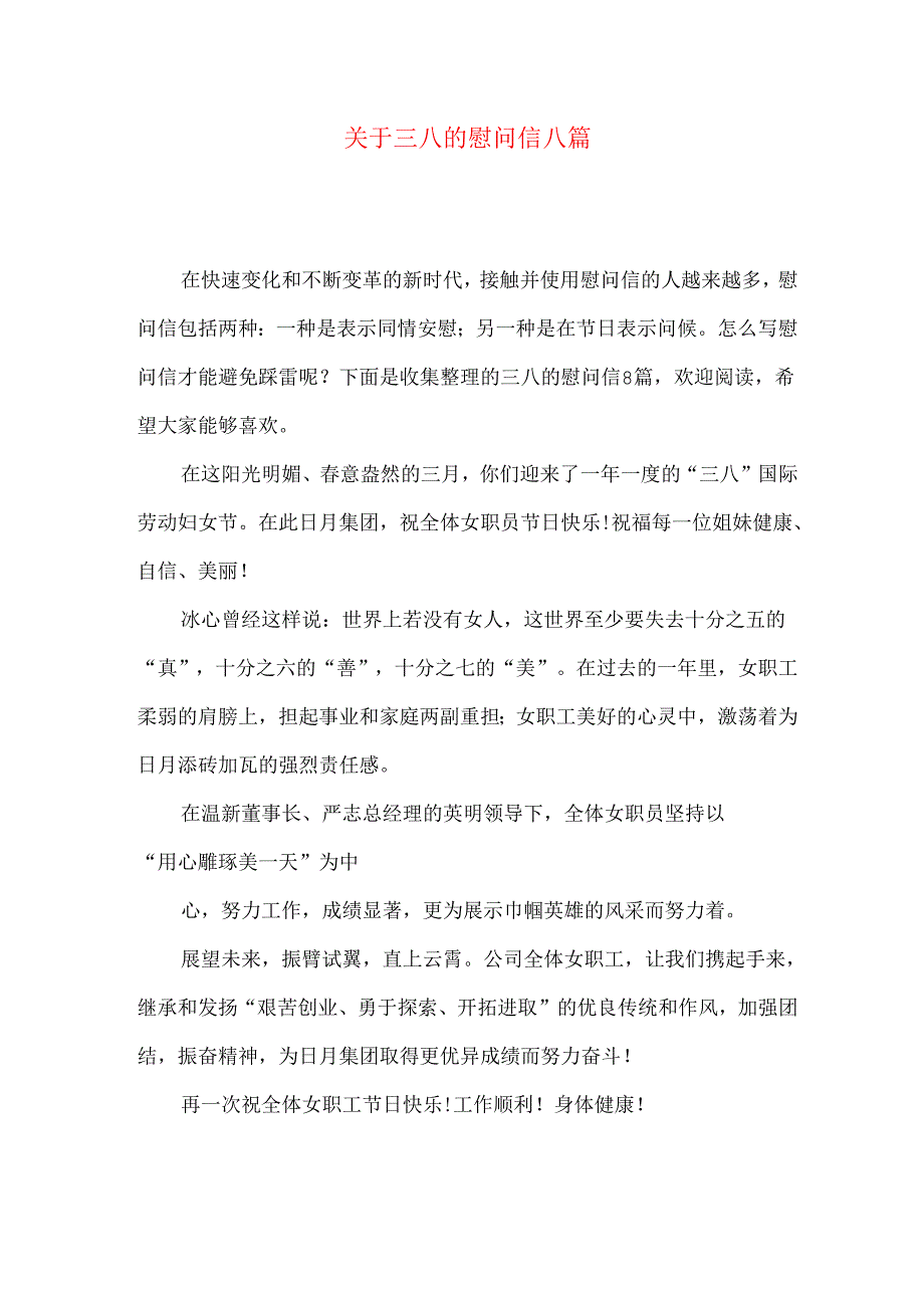三八的慰问信八篇.docx_第1页