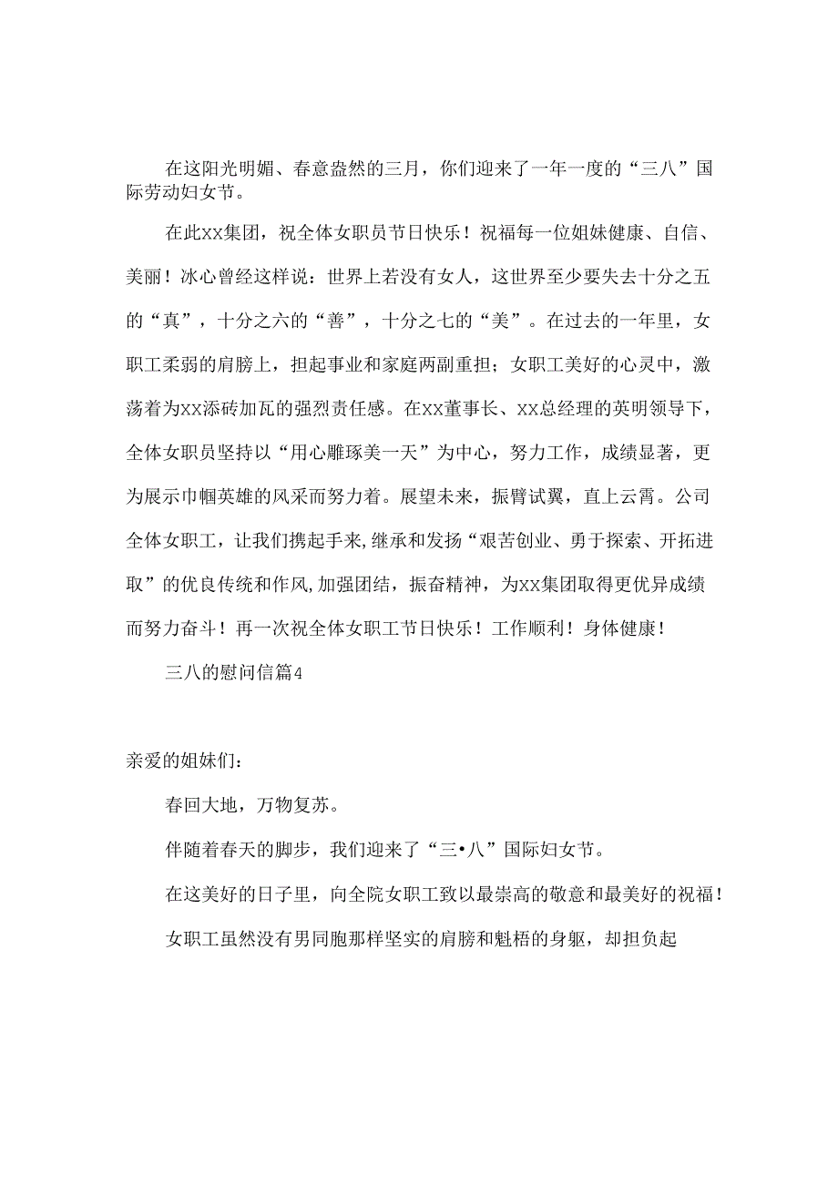 三八的慰问信八篇.docx_第3页