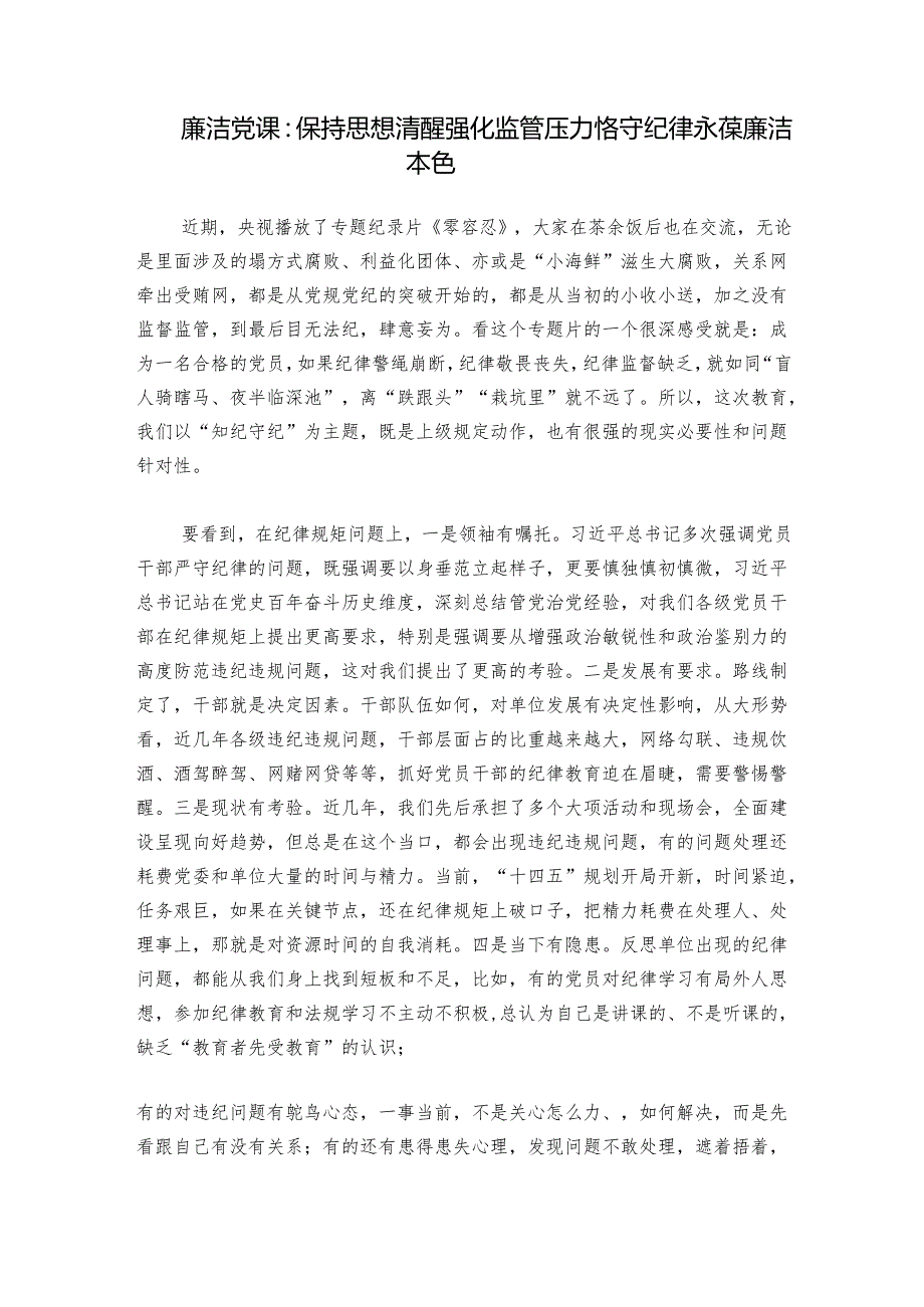 廉洁党课：保持思想清醒 强化监管压力 恪守纪律永葆廉洁本色.docx_第1页
