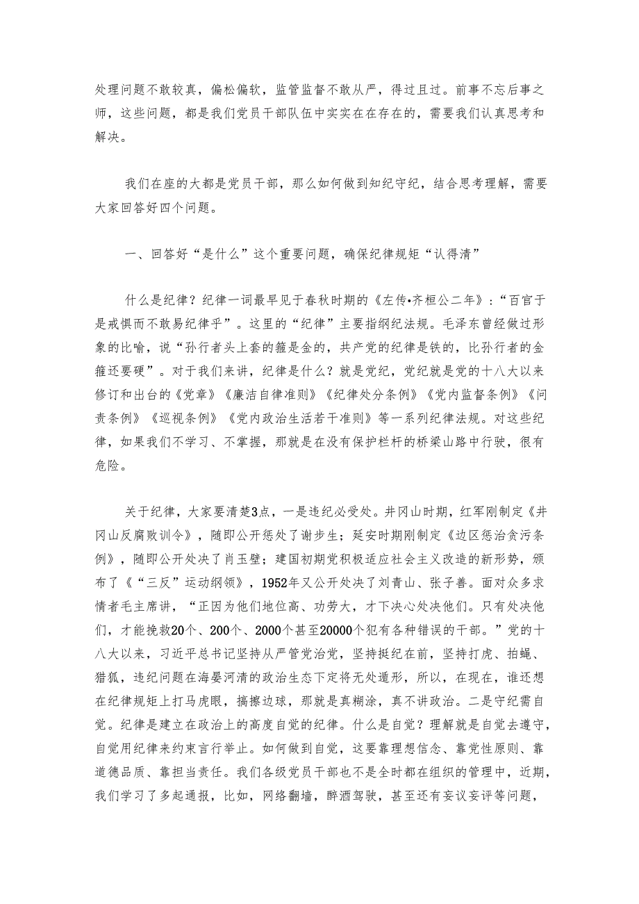 廉洁党课：保持思想清醒 强化监管压力 恪守纪律永葆廉洁本色.docx_第2页
