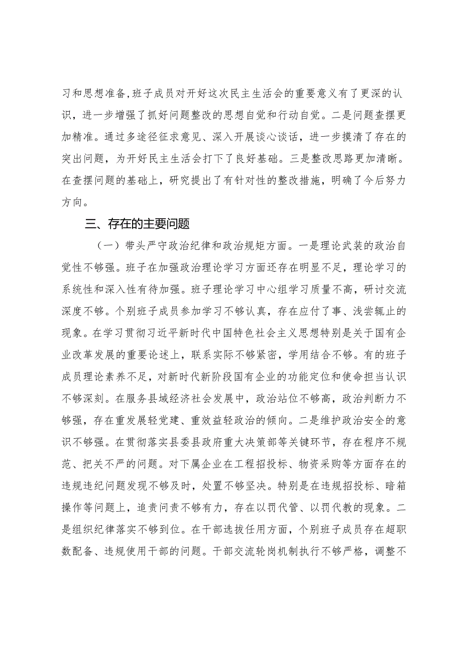（带头增强党性、严守纪律、砥砺作风、在遵规守纪、清正廉洁前提下勇于担责、敢于创新存在的主要问题原因分析整改措施）2024民主生活会领.docx_第3页