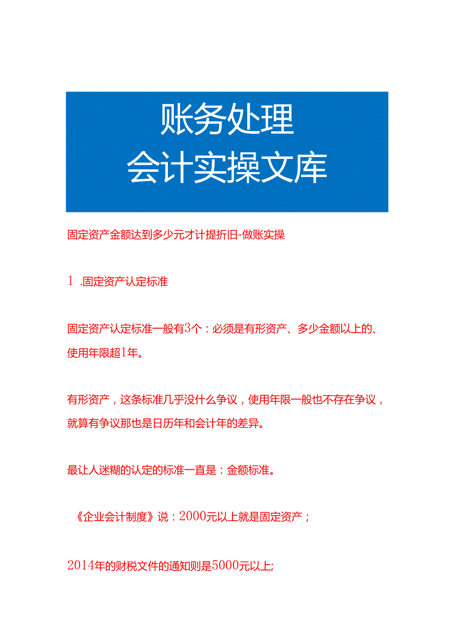 固定资产金额达到多少元才计提折旧做账实操.docx_第1页