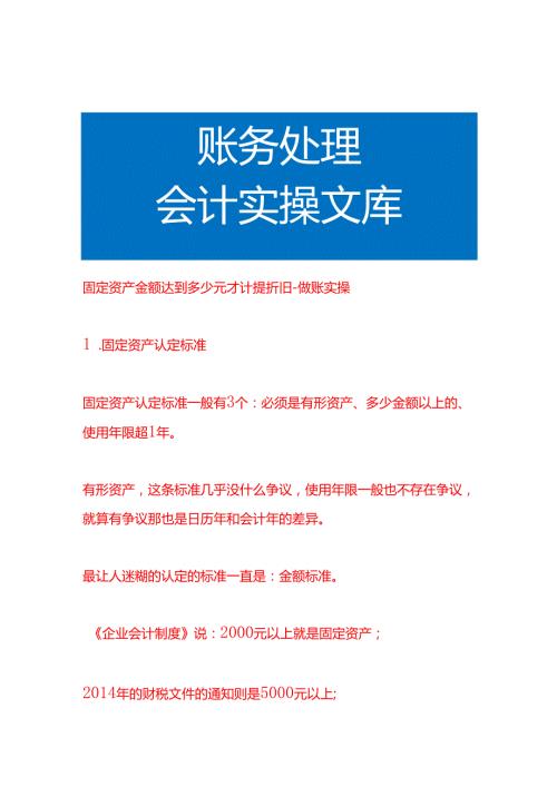 固定资产金额达到多少元才计提折旧做账实操.docx