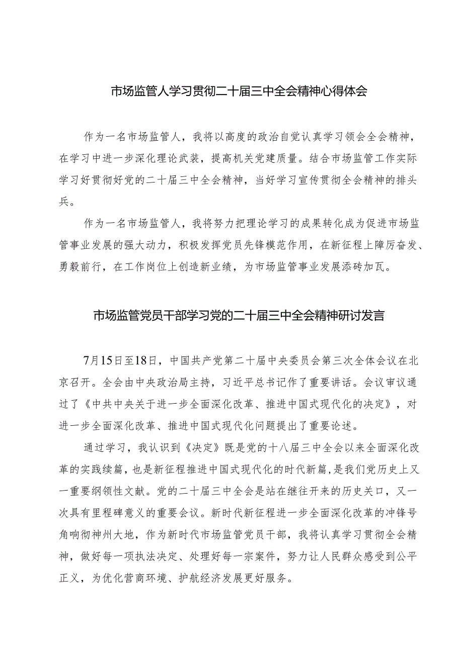 (四篇)市场监管人学习贯彻二十三中全会精神心得体会汇编.docx_第1页