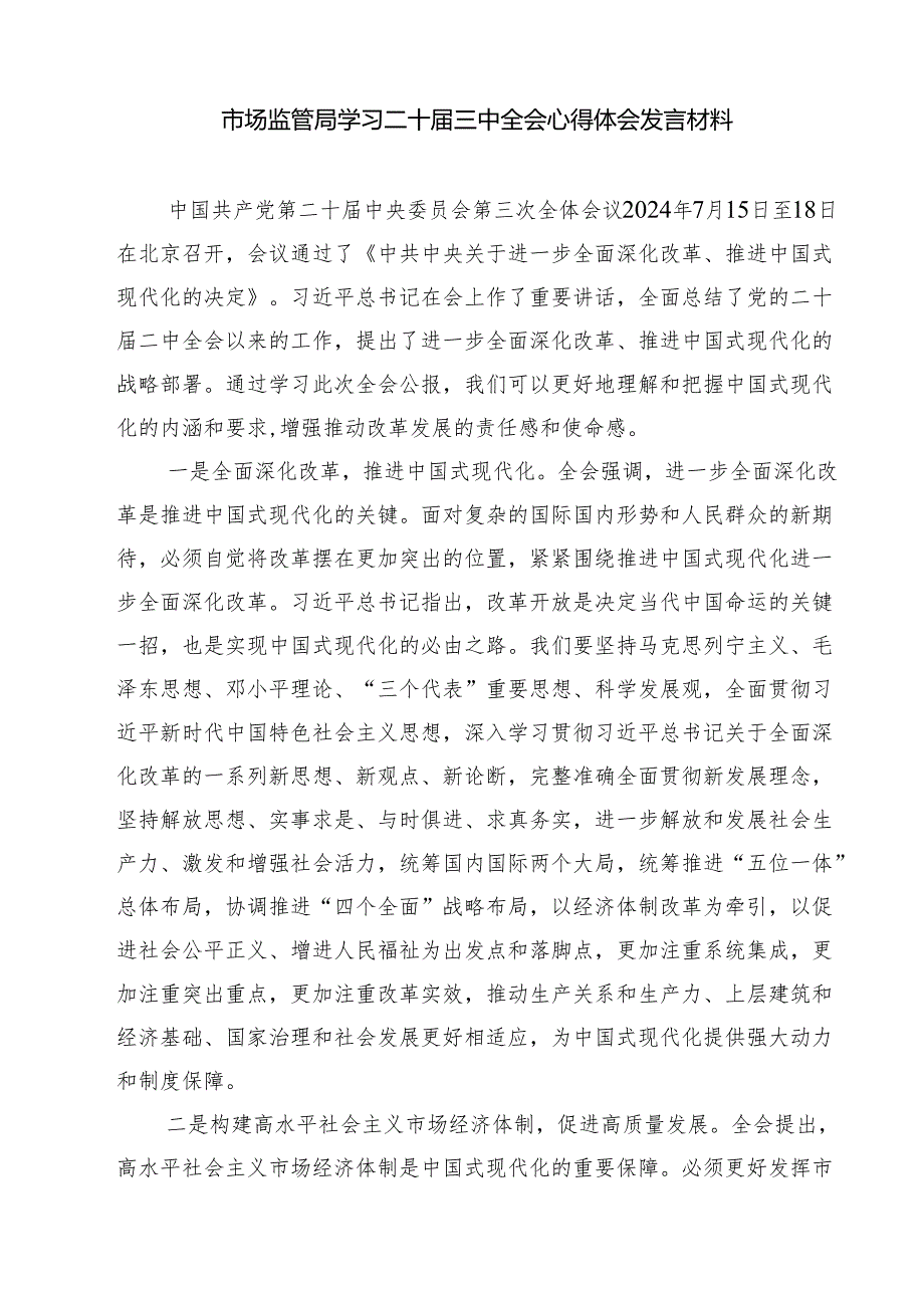 (四篇)市场监管人学习贯彻二十三中全会精神心得体会汇编.docx_第2页