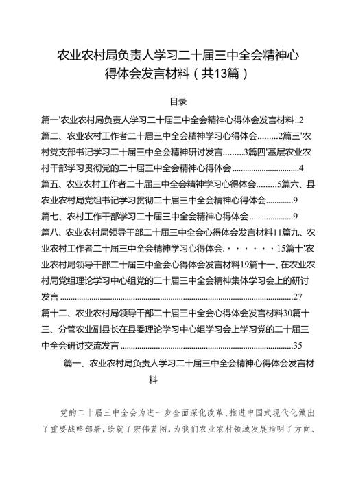 （13篇）农业农村局负责人学习二十三中全会精神心得体会发言材料集合.docx