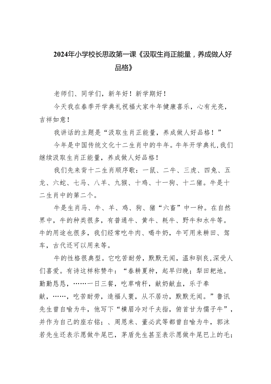 （7篇）2024年小学校长思政第一课《汲取生肖正能量养成做人好品格》（精选）.docx_第1页