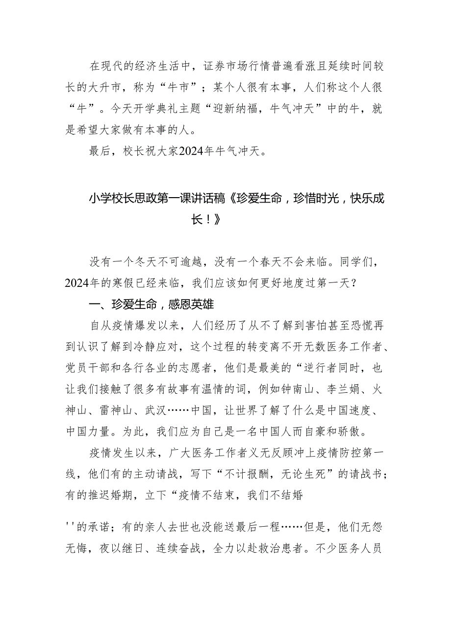 （7篇）2024年小学校长思政第一课《汲取生肖正能量养成做人好品格》（精选）.docx_第3页