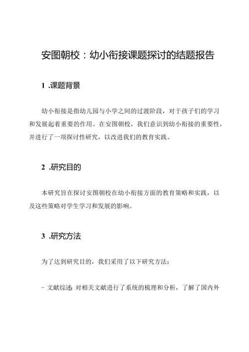 安图朝校：幼小衔接课题探讨的结题报告.docx