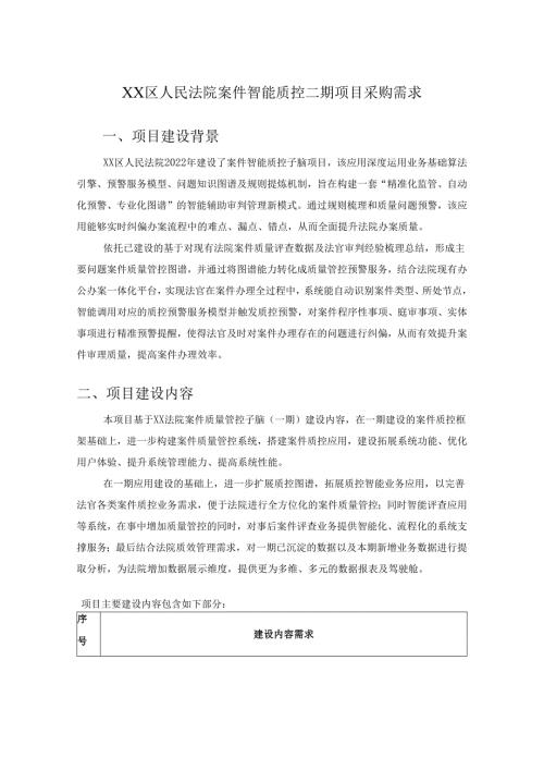 XX区人民法院案件智能质控二期项目采购需求.docx
