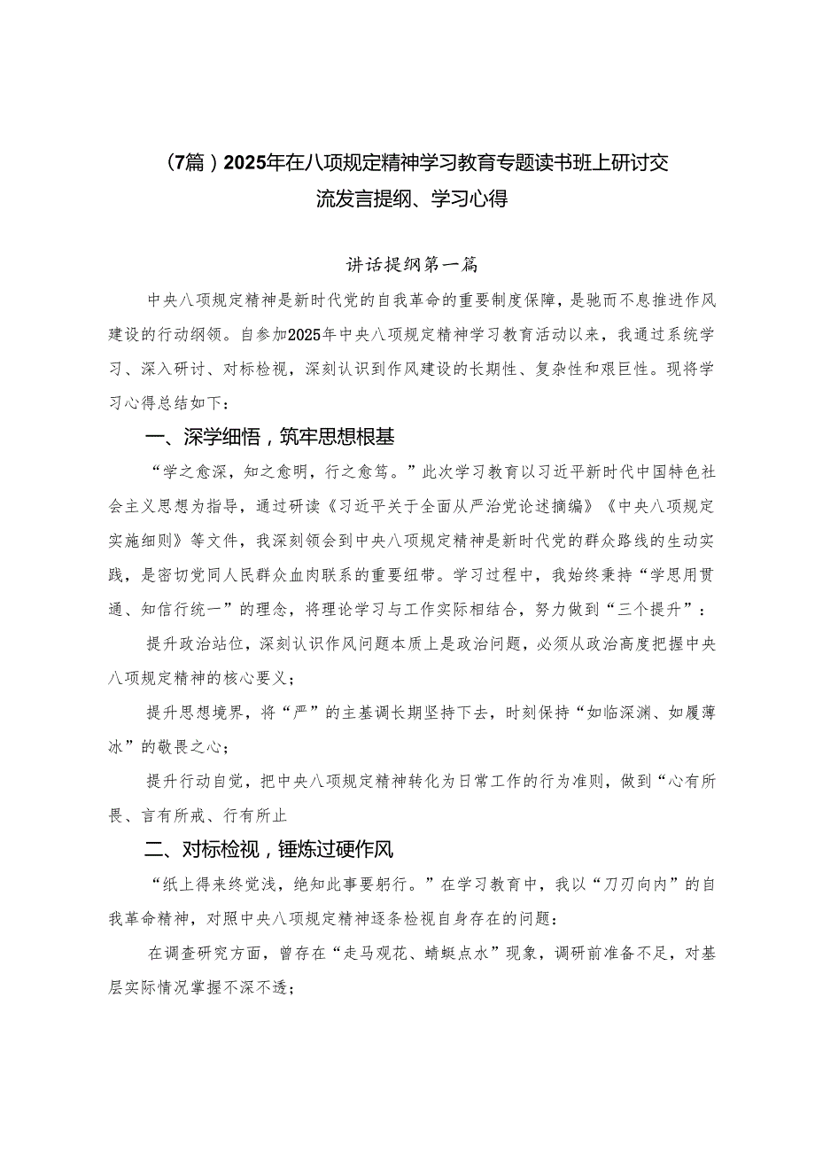 （7篇）2025年在八项规定精神学习教育专题读书班上研讨交流发言提纲、学习心得.docx_第1页