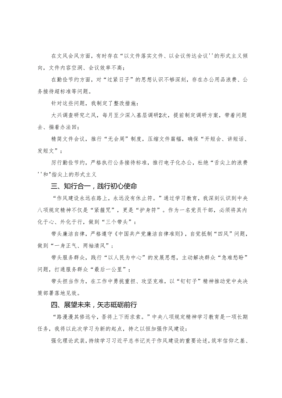 （7篇）2025年在八项规定精神学习教育专题读书班上研讨交流发言提纲、学习心得.docx_第2页