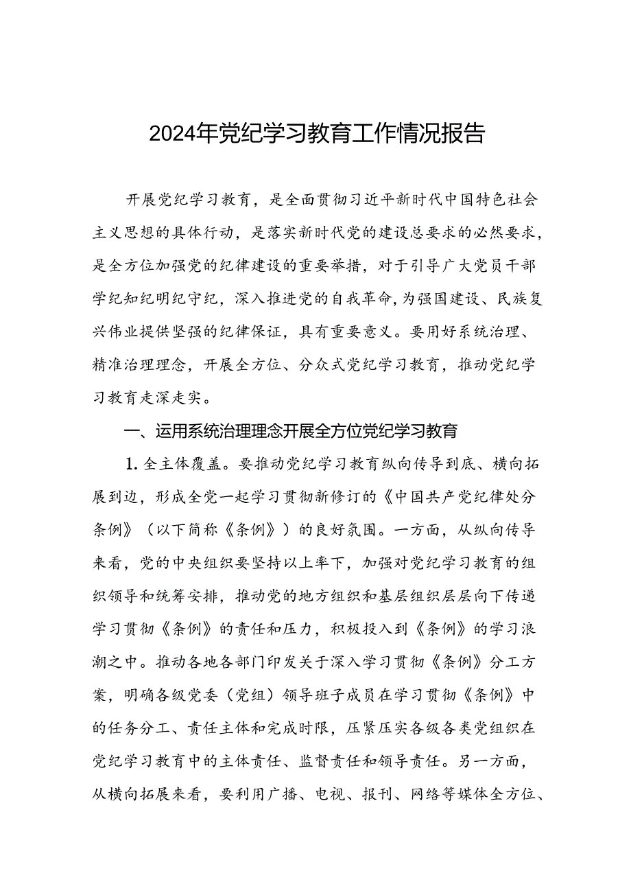 2024年关于学习党纪学习教育工作总结及情况汇报(13篇).docx_第1页