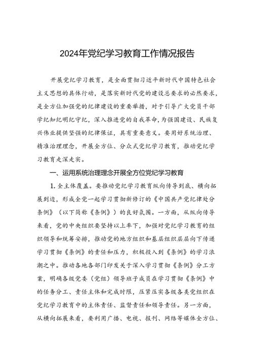 2024年关于学习党纪学习教育工作总结及情况汇报(13篇).docx