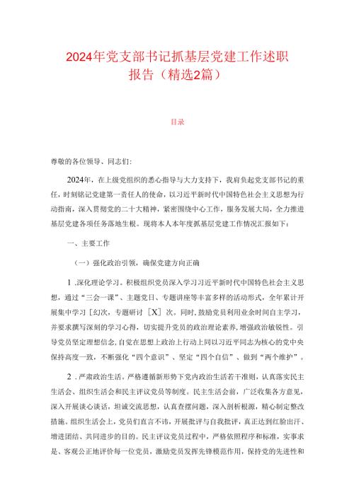 2024年党支部书记抓基层党建工作述职报告（精选2篇）.docx