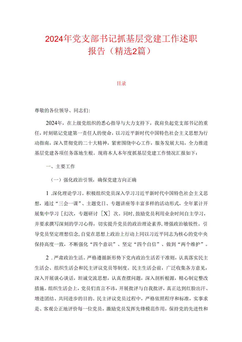 2024年党支部书记抓基层党建工作述职报告（精选2篇）.docx_第1页
