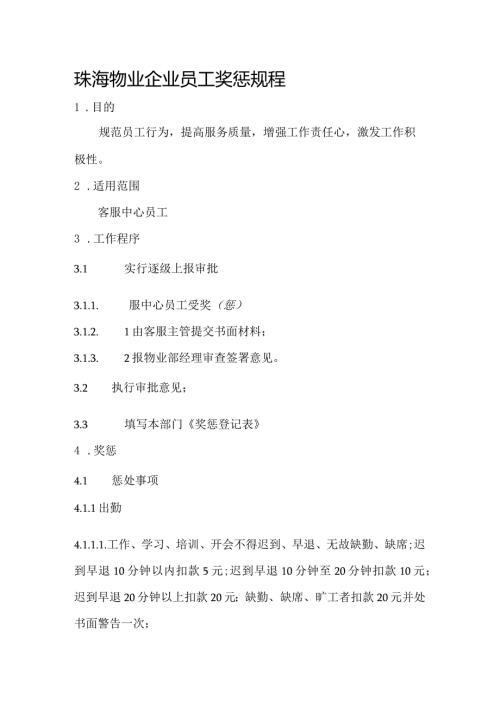 珠海物业企业员工奖惩规程.docx