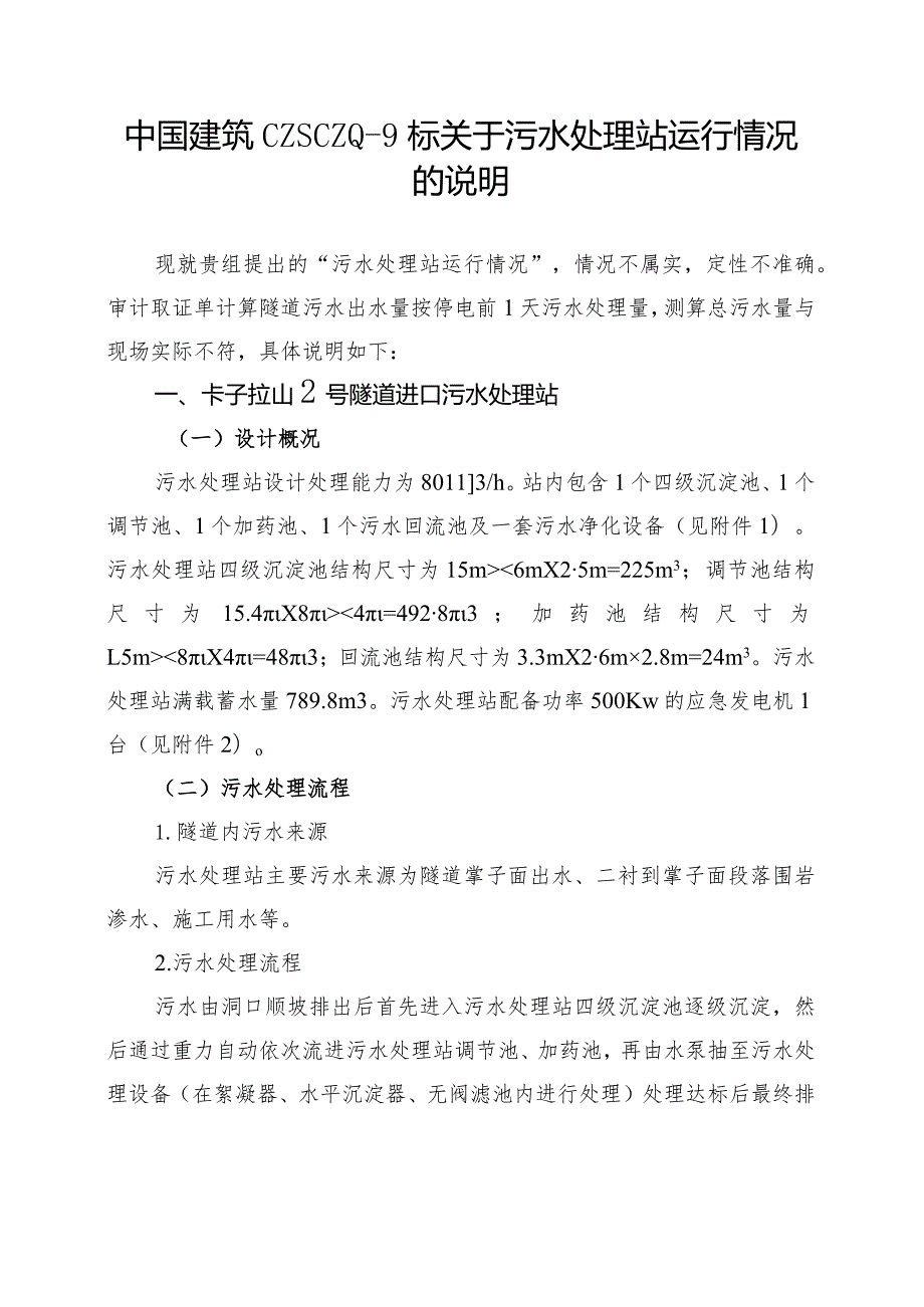 中国建筑CZSCZQ9标关于污水处理站运行情况的说明.docx_第1页