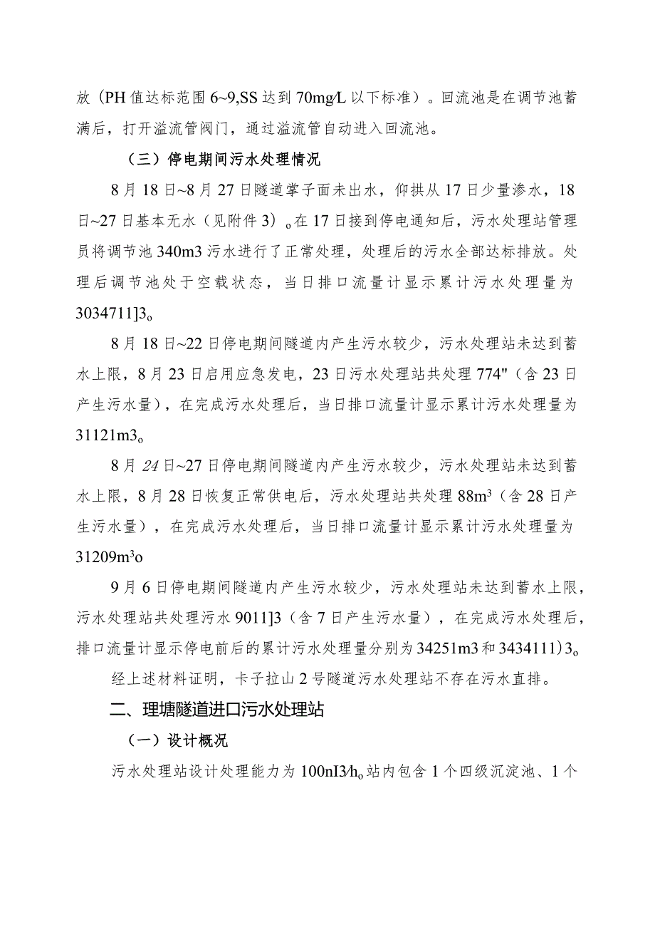 中国建筑CZSCZQ9标关于污水处理站运行情况的说明.docx_第2页