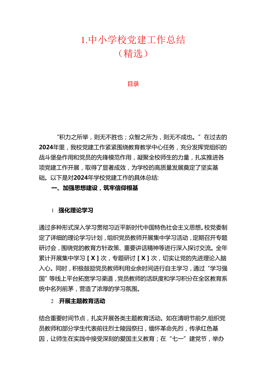 1.中小学校党建工作总结（精选）.docx_第1页
