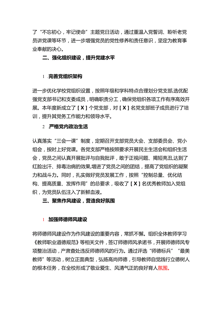 1.中小学校党建工作总结（精选）.docx_第2页