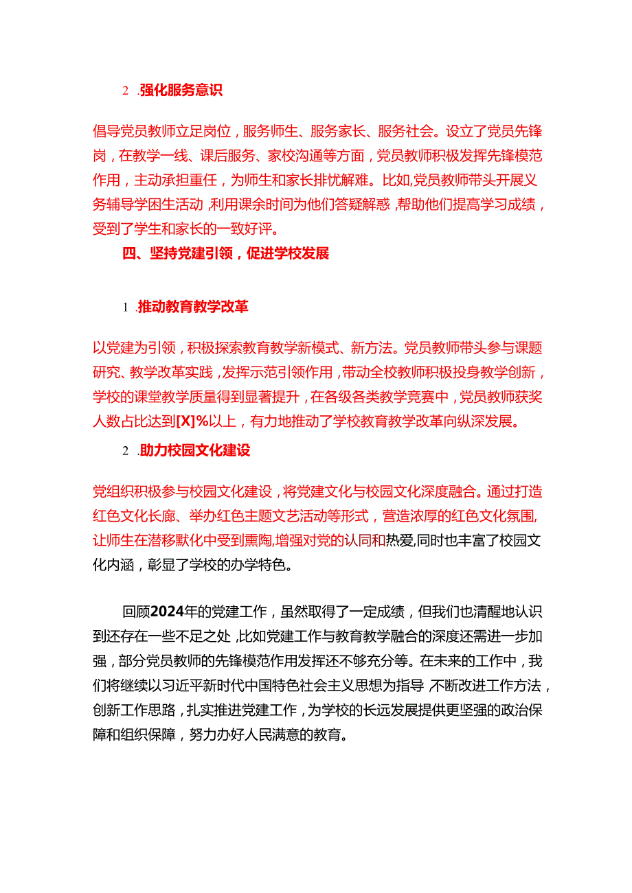 1.中小学校党建工作总结（精选）.docx_第3页