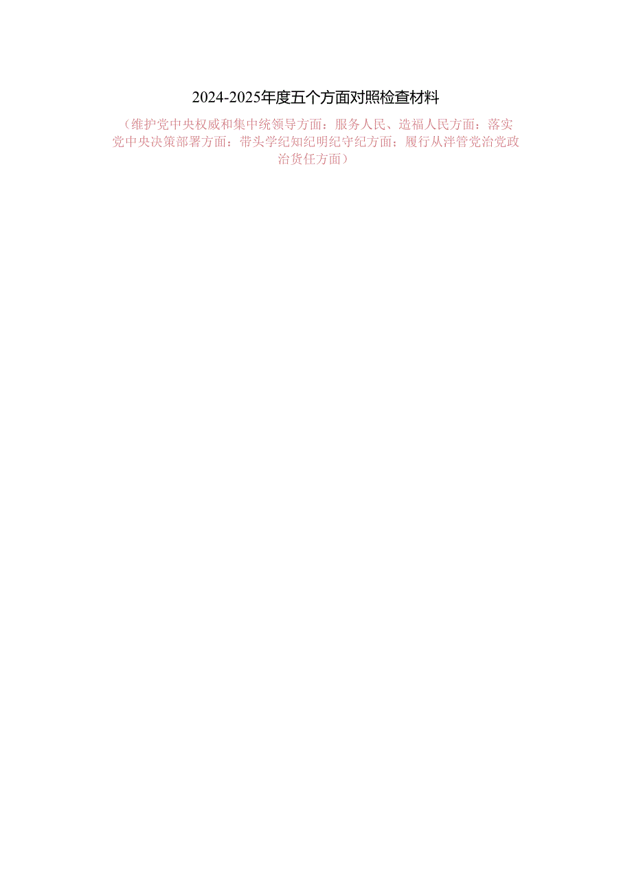 20242025五个方面对照检查材料.docx_第1页